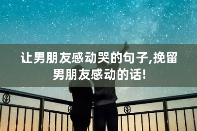 挽回男朋友的情话